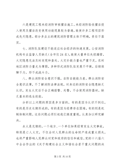 常务副市长在全市火灾隐患普查整治暨冬季防火工作会议上的讲话.docx