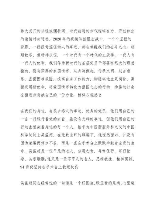 榜样5观感3篇.docx