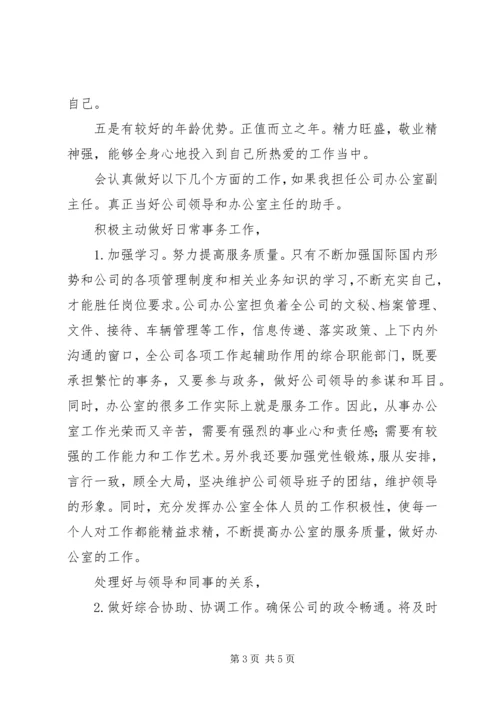 企业办公室副主任竞岗材料.docx