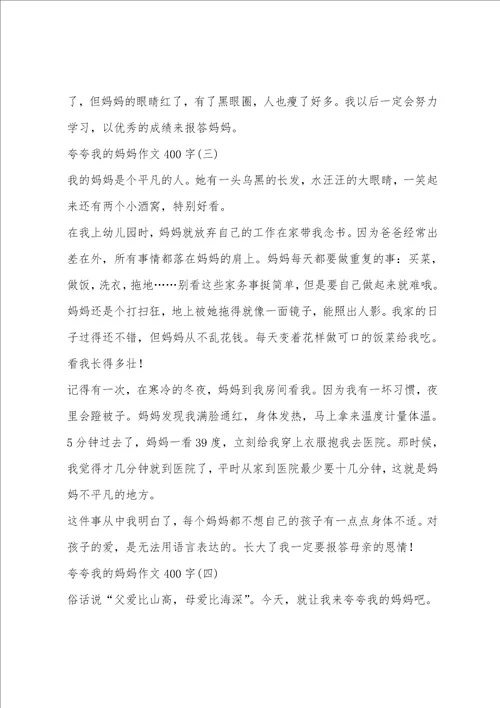 夸夸我的妈妈作文400字