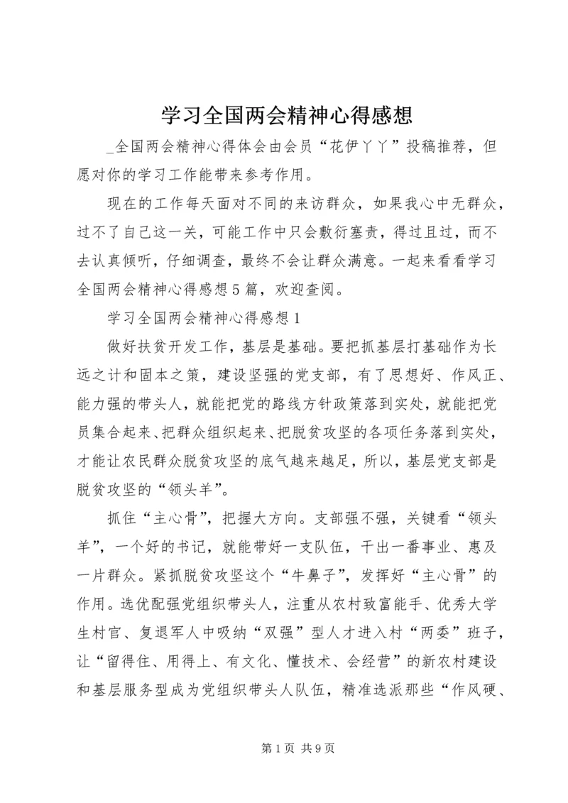 学习全国两会精神心得感想.docx