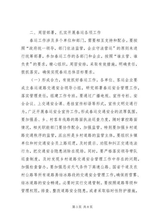 副市长在全市春运工作动员上的讲话稿.docx