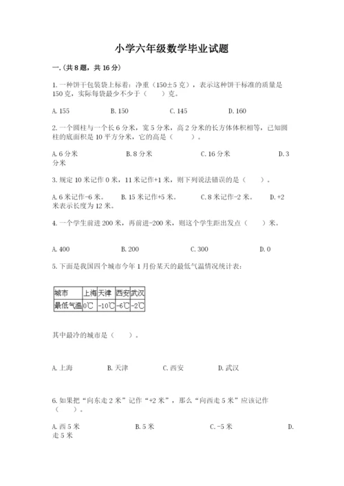 小学六年级数学毕业试题附答案（综合卷）.docx