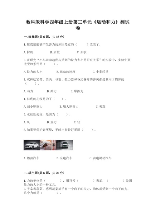 教科版科学四年级上册第三单元《运动和力》测试卷带答案（精练）.docx