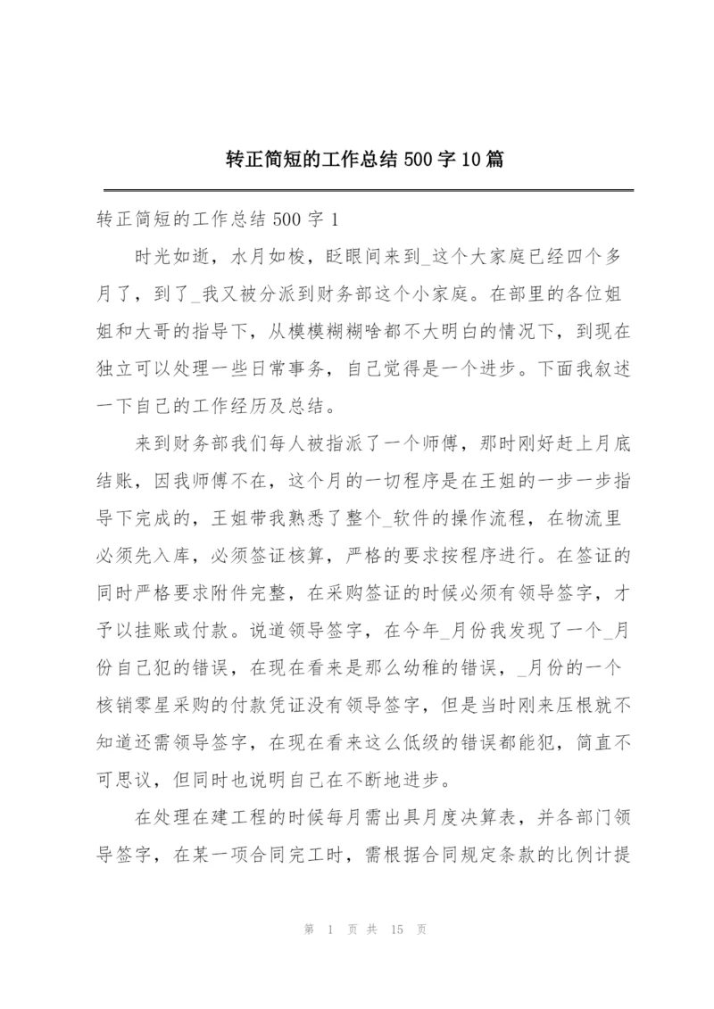 转正简短的工作总结500字10篇.docx