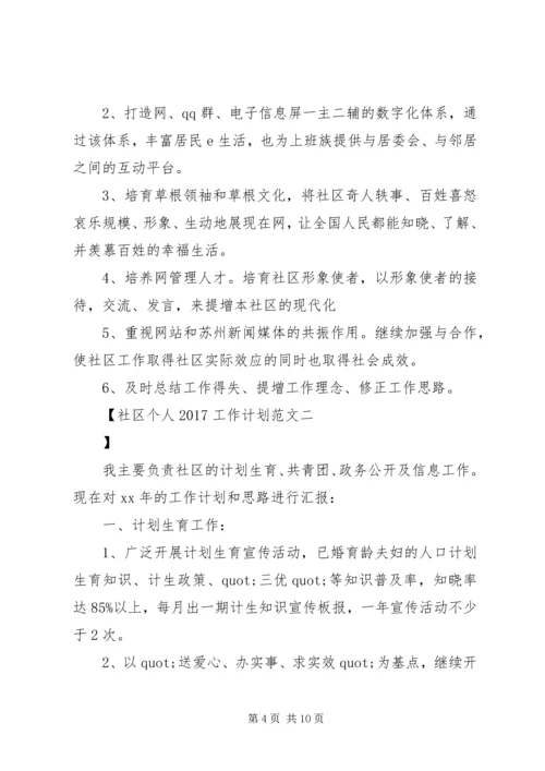 社区个人20XX年工作计划范文 (2).docx