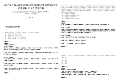 2022年江苏南通市通州忠孝博物馆招考聘用劳务派遣人员冲刺卷I3套答案详解