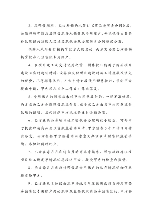 东莞市商品房预售款监管协议书(范本).docx