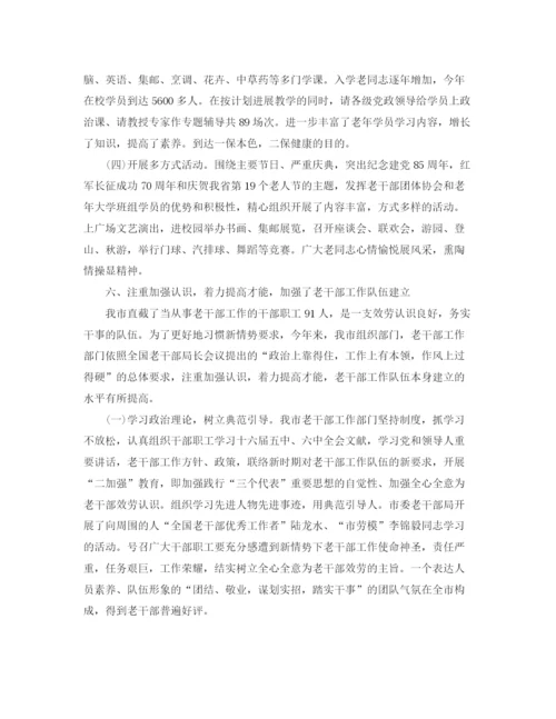 精编之老干部工作参考总结的范文（通用）.docx
