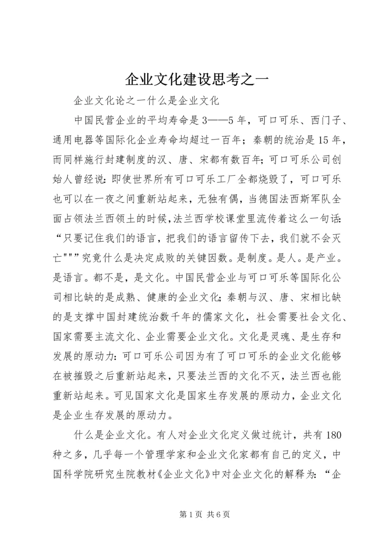 企业文化建设思考之一 (5).docx