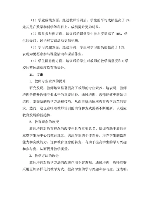 教师培训对教学质量提升的影响分析