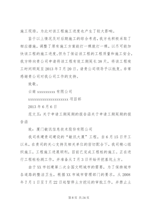 工期延期申请报告 (7).docx