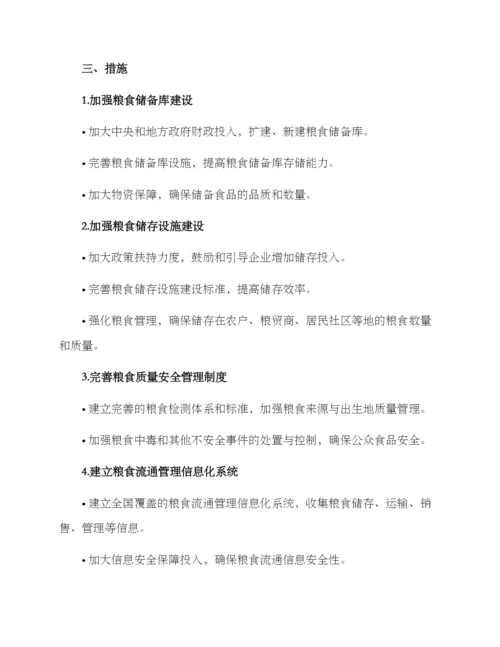 粮食储存秩序建设方案.docx