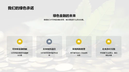 深化绿色金融探索