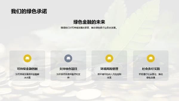 深化绿色金融探索