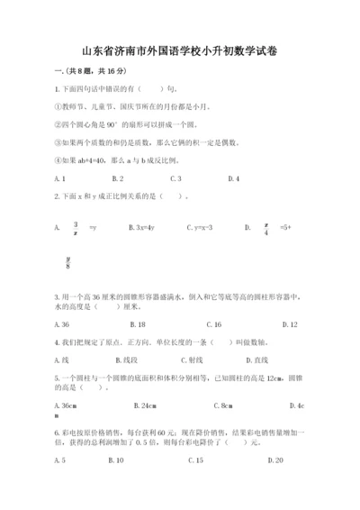 山东省济南市外国语学校小升初数学试卷及参考答案（考试直接用）.docx