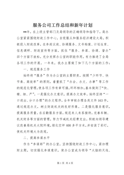 服务公司工作总结和新年计划.docx