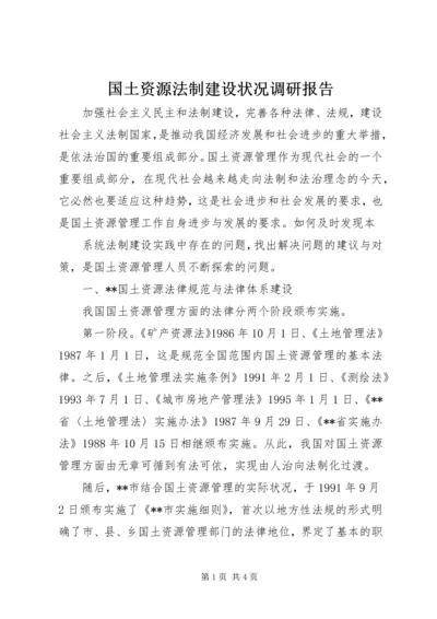 国土资源法制建设状况调研报告 (4).docx