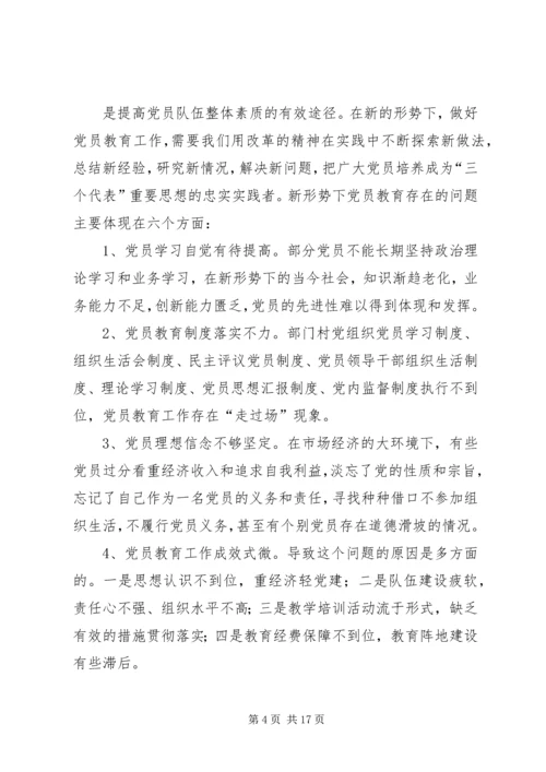 第一篇：新形势下党员教育工作探索.docx