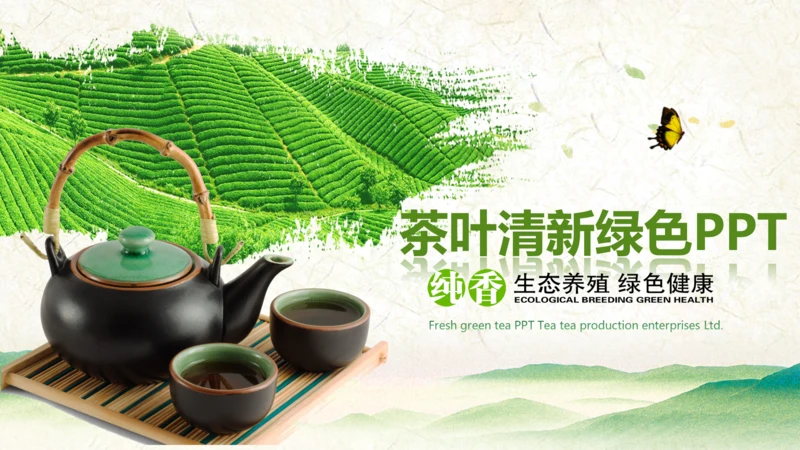 绿茶产品介绍茶叶茶文化春茶紫砂壶PPT