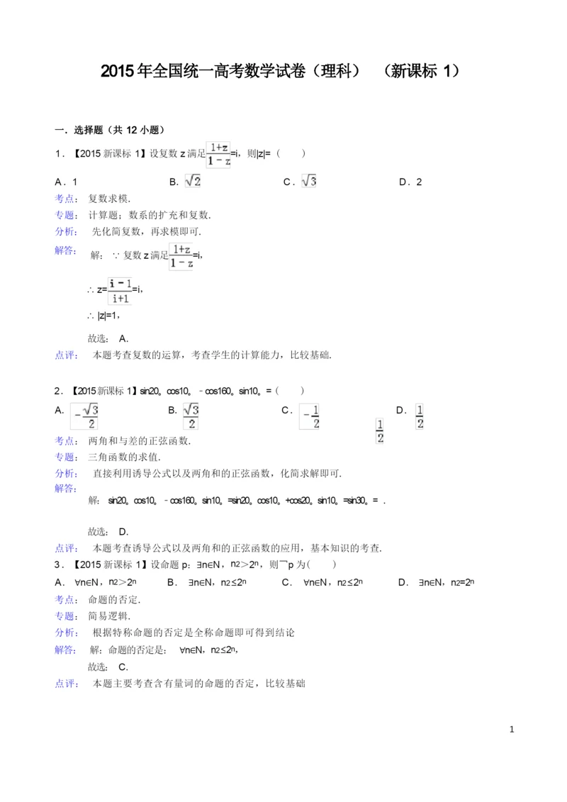 2015年新课标1高考数学试题及答案(理科)【解析版】.docx