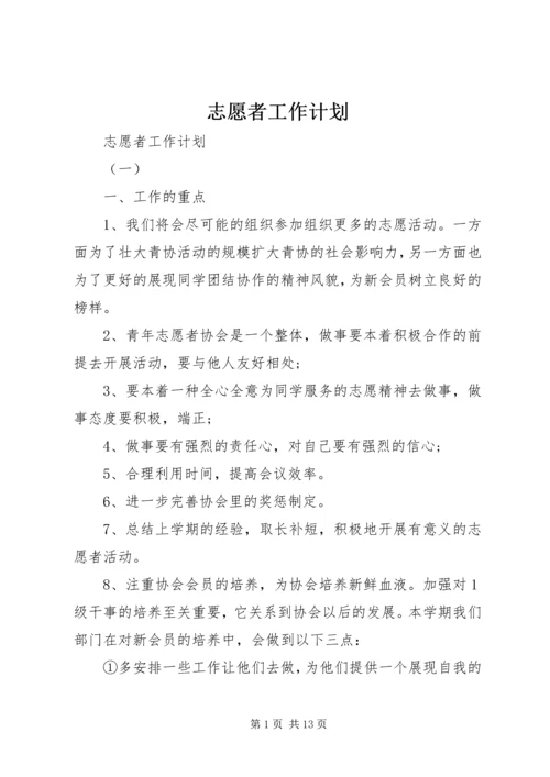 志愿者工作计划 (2).docx