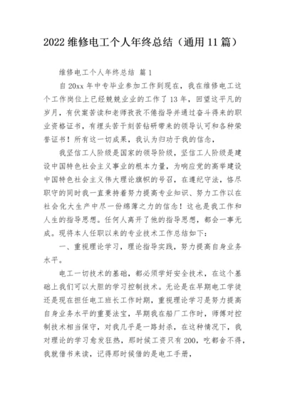 2022维修电工个人年终总结（通用11篇）.docx