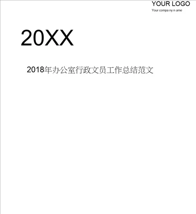 2018年办公室行政文员工作总结范文