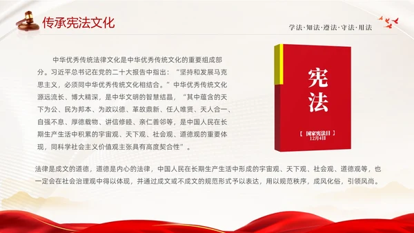 红色绸缎大气简约传承宪法文化弘扬法治精神124宪法宣传周主题PPT