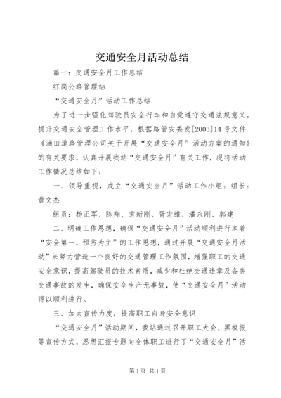 交通安全月活动总结 (6).docx