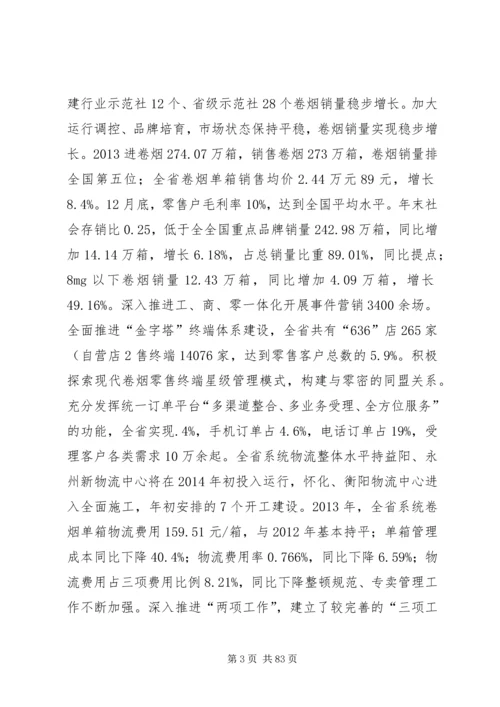 在XX年全省烟草商业系统工作会议上的报告.docx
