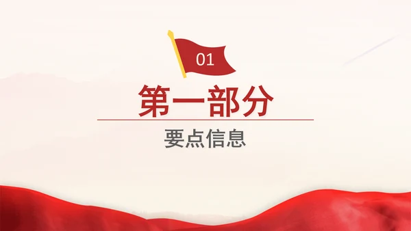 10月中央政治局会议要点解读以彻底的自我革命精神把反腐败斗争进行到底PPT