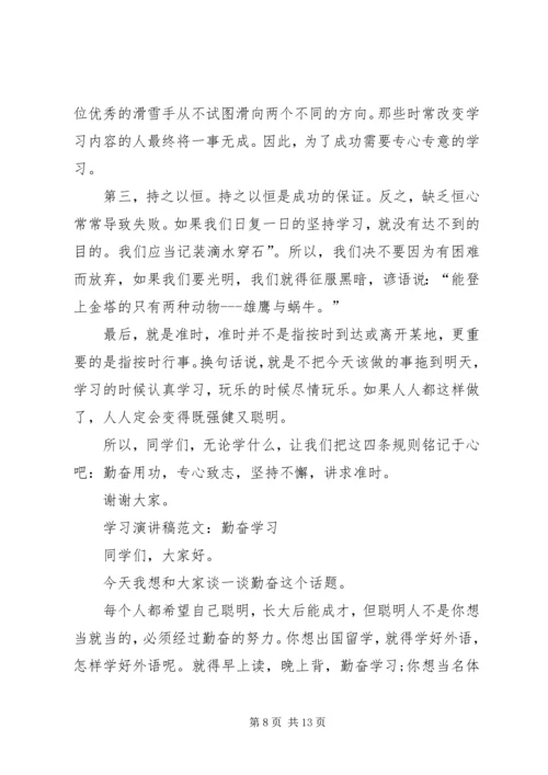 勤奋学习演讲稿4篇.docx