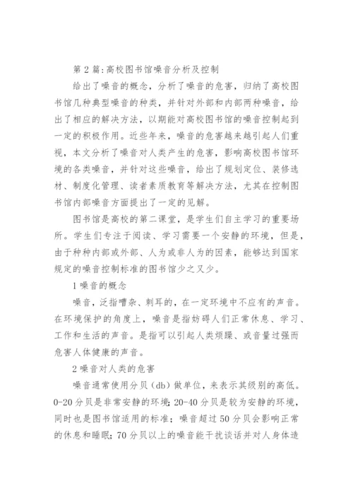 大学图书馆噪音防控的措施论文论文.docx