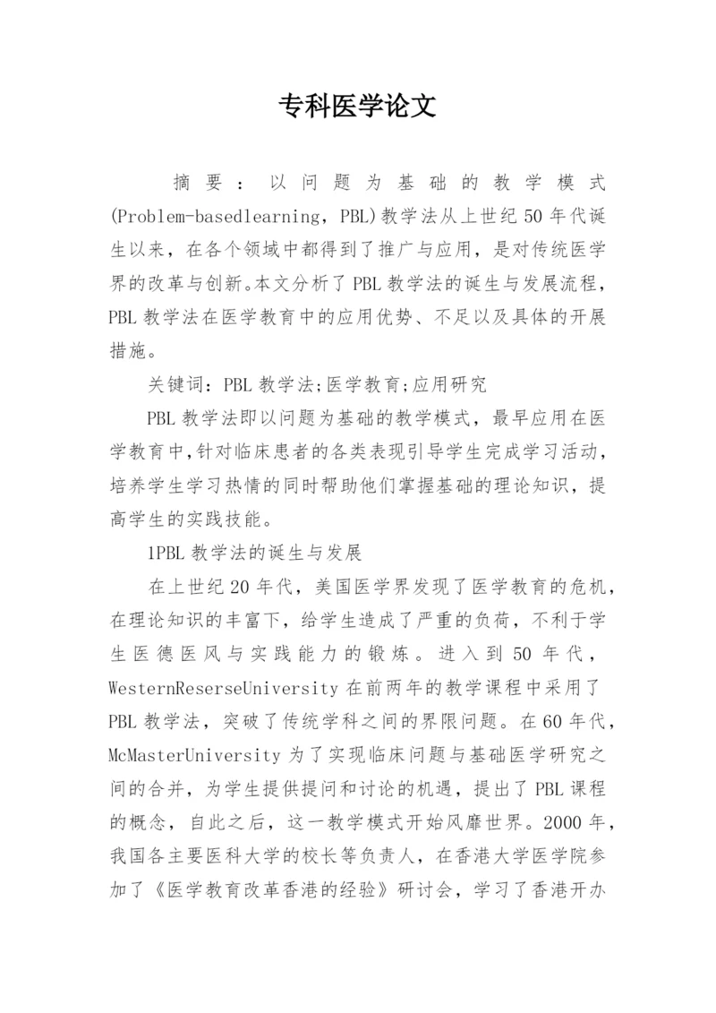 专科医学论文.docx