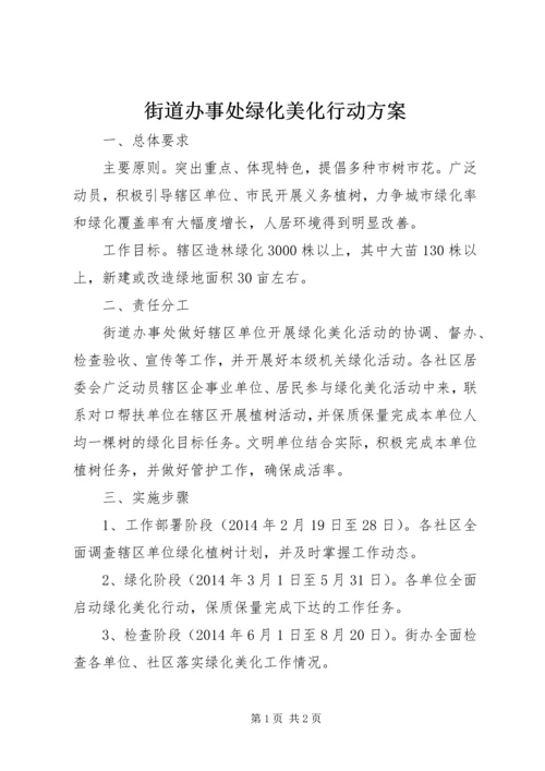 街道办事处绿化美化行动方案.docx