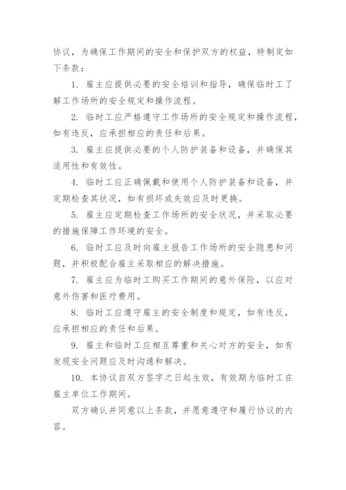 临时用工安全协议免责书.docx