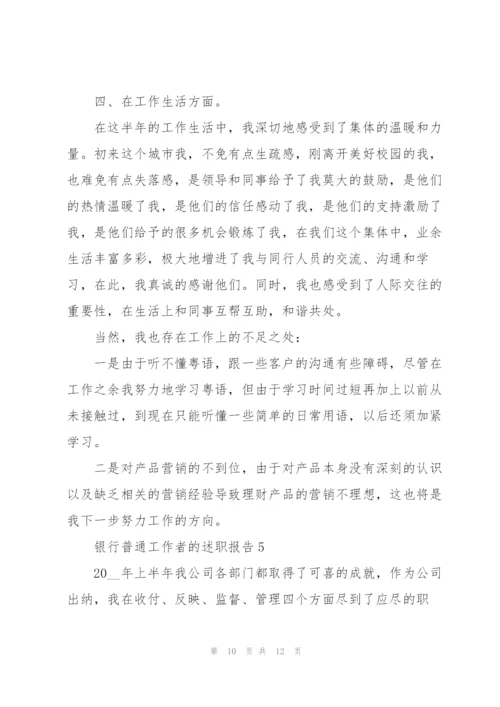 银行普通工作者的述职报告.docx