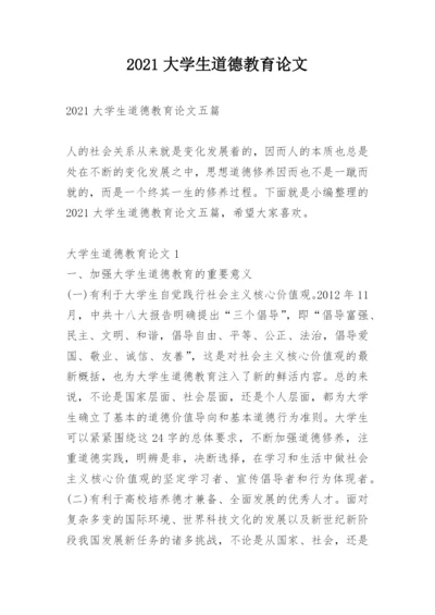 2021大学生道德教育论文.docx