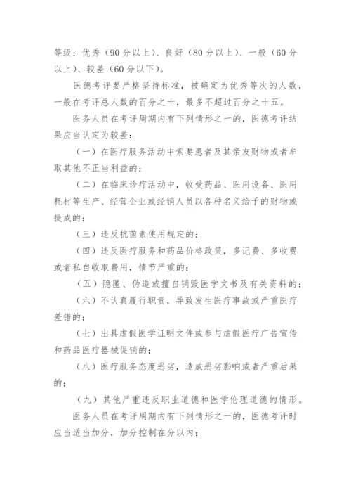 医德医风公示制度 医院医德医风考评制度及考评细则.docx