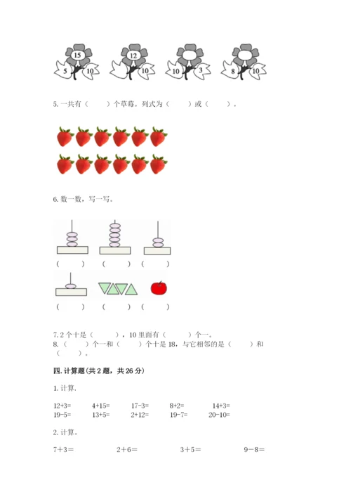 人教版数学一年级上册期末测试卷附答案（综合题）.docx
