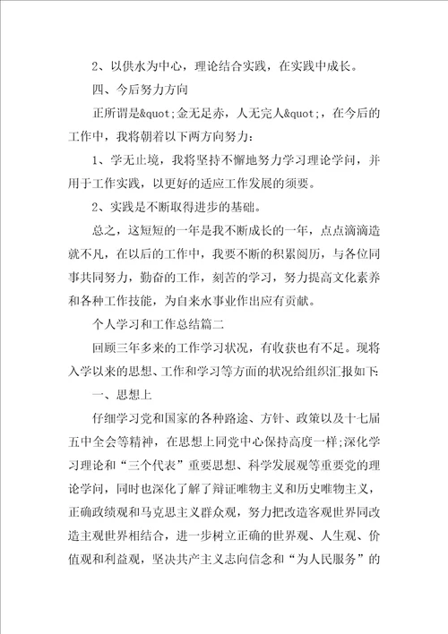 个人学习和工作总结