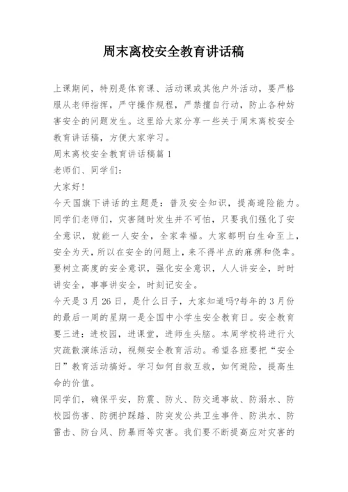 周末离校安全教育讲话稿.docx