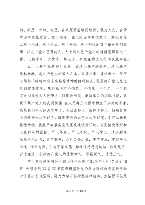 学习焦裕禄争当好干部心得体会3篇.docx