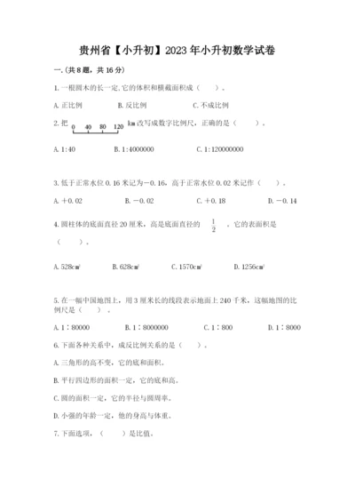 贵州省【小升初】2023年小升初数学试卷精品（实用）.docx