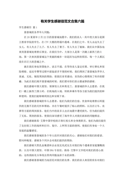 有关学生感谢信范文合集六篇.docx