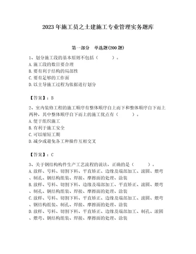 2023年施工员之土建施工专业管理实务题库及答案（易错题）