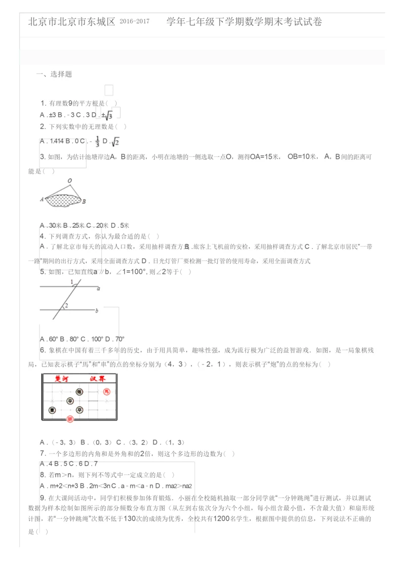 北京市北京市东城区2016-2017学年七年级下学期数学期末考试试卷及参考答案.docx