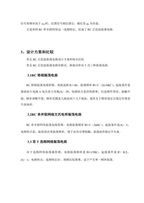 RC电容震荡器电路专业课程设计.docx