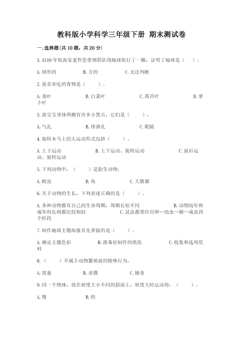 教科版小学科学三年级下册 期末测试卷附参考答案（研优卷）.docx